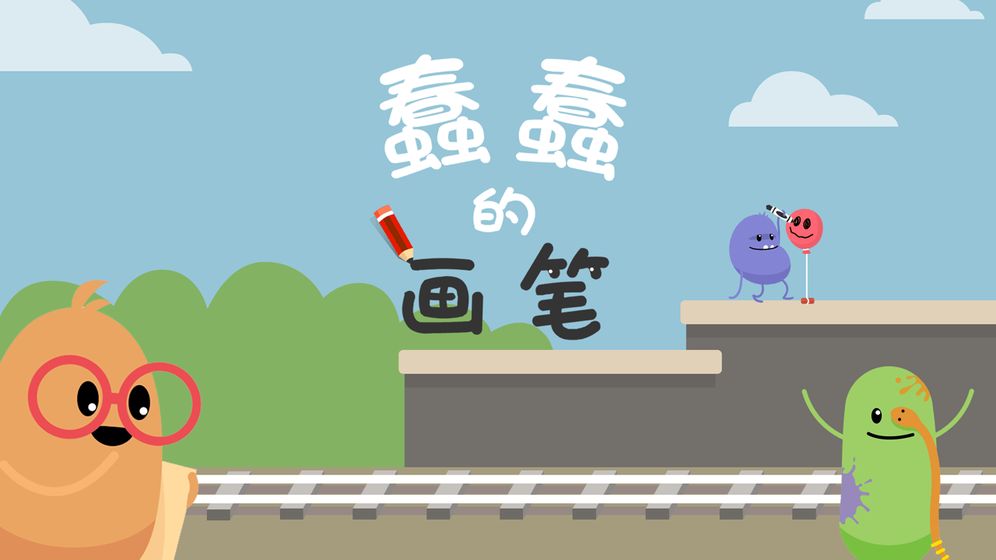 蠢蠢的画笔截图2