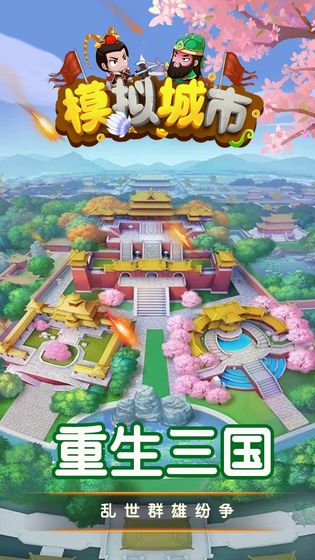 模拟城市手游截图1