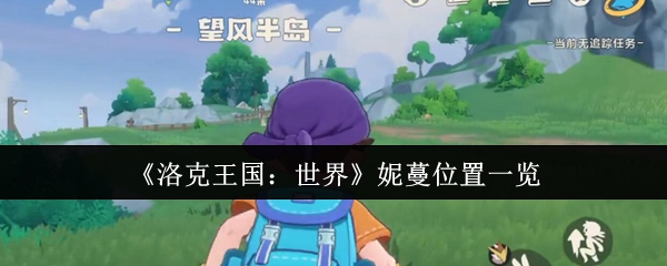 探索神秘世界：深入了解《奇幻冒险》游戏的独特魅力