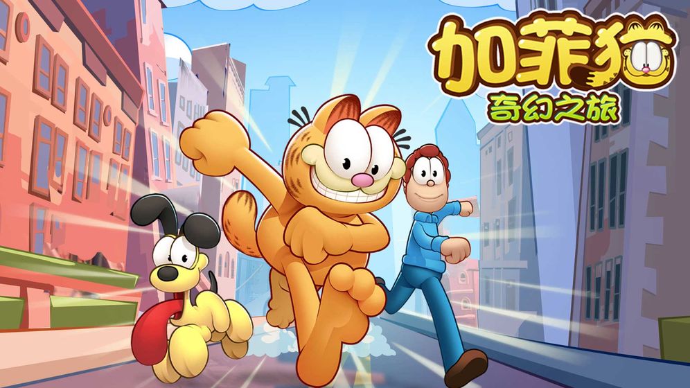 加菲猫奇幻之旅截图0