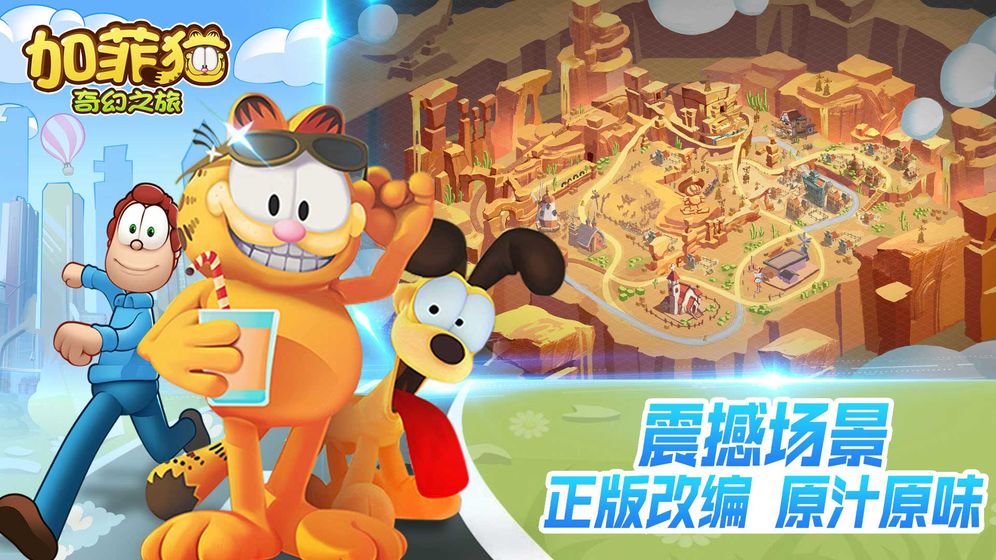 加菲猫奇幻之旅截图3