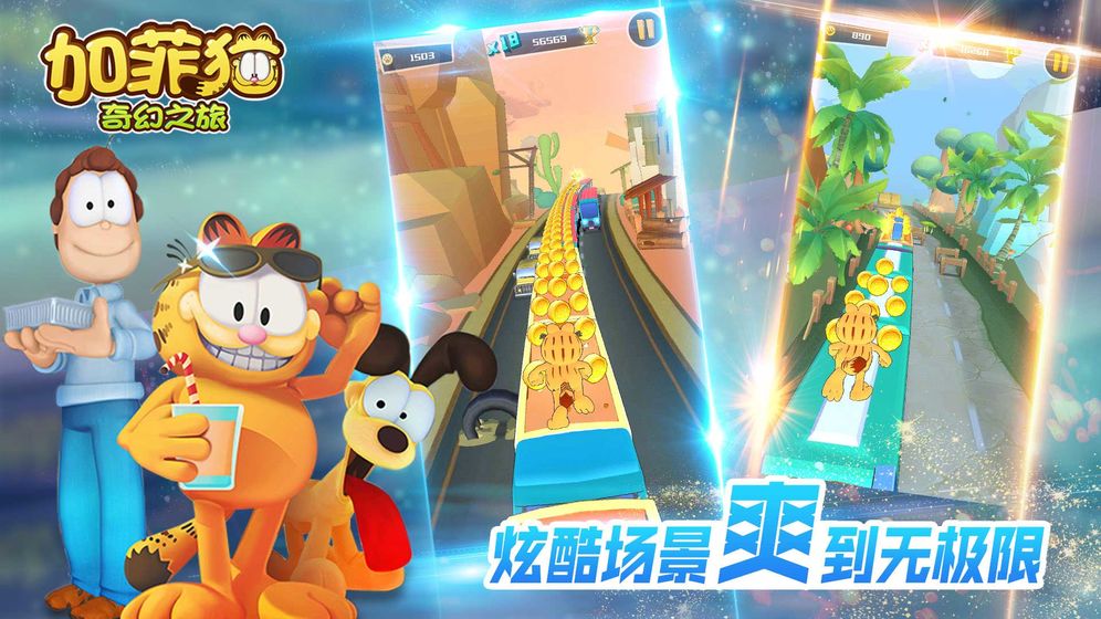 加菲猫奇幻之旅截图4