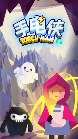 手电侠截图2