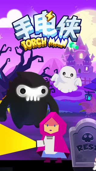 手电侠截图3