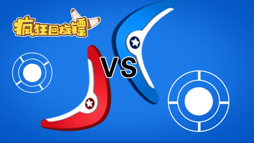 疯狂回旋镖截图3