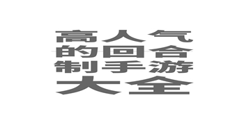 云顶之弈截图13