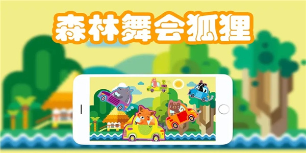 森林舞会手游版本