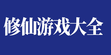 道王掌门修仙记截图14