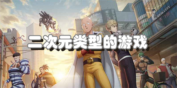 二次元类型的游戏