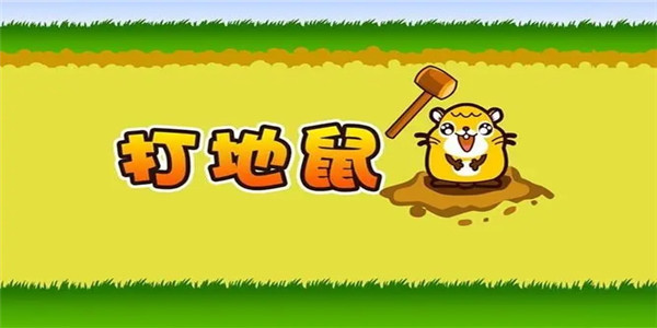 好玩的打地鼠游戏