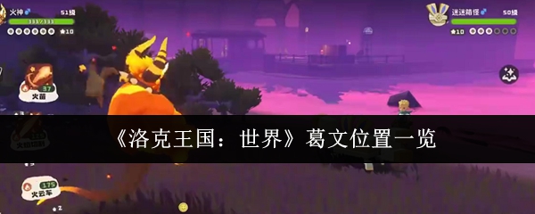 探索游戏世界的无限可能性