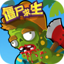 僵尸求生世界大战