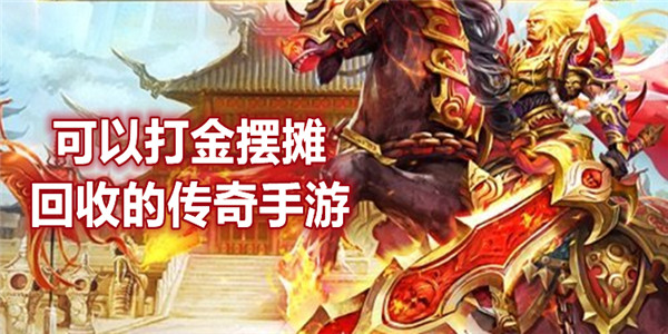 可以打金摆摊回收的传奇手游