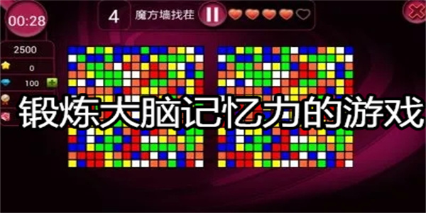 锻炼大脑记忆力的游戏
