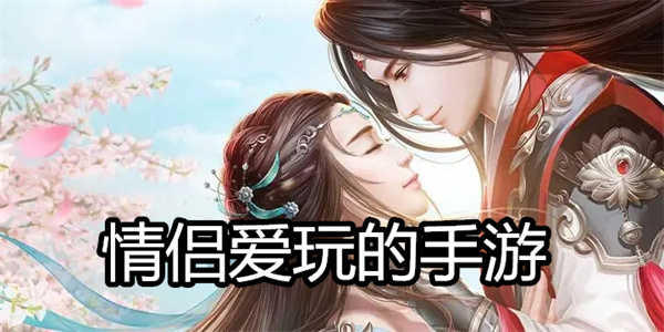情侣爱玩的手游