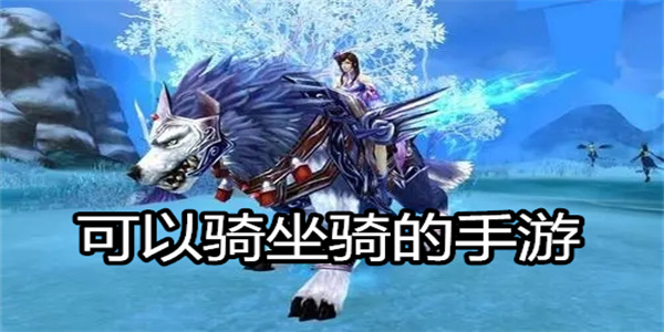 可以骑坐骑的手游