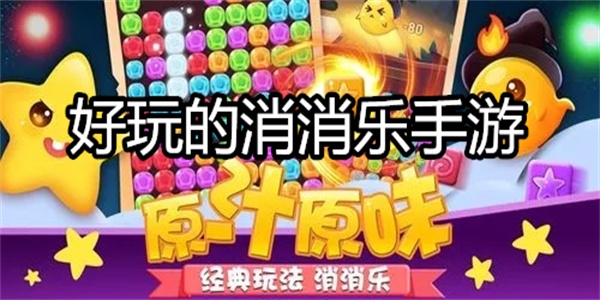 好玩的消消乐手游