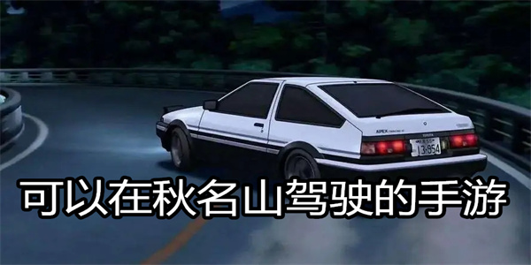 可以在秋名山驾驶的手游