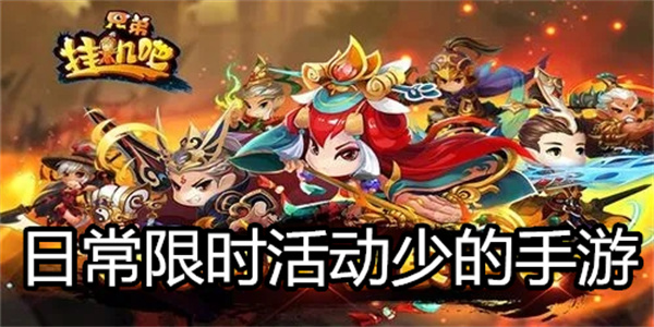 日常限时活动少的手游