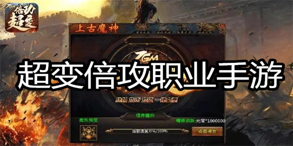 超变倍攻职业手游