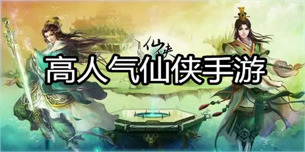 高人气仙侠手游