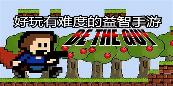 好玩有难度的益智手游