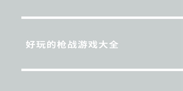 极品僵尸枪战截图12