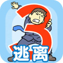 逃离公司3