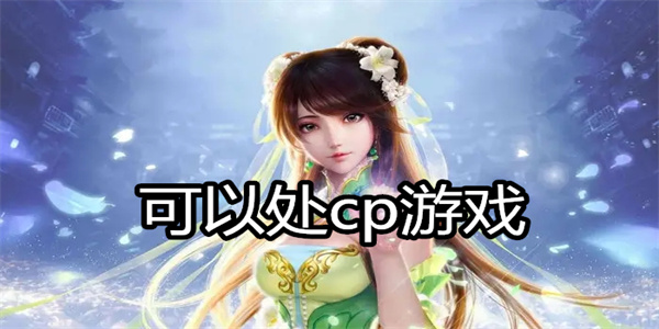 可以处cp游戏