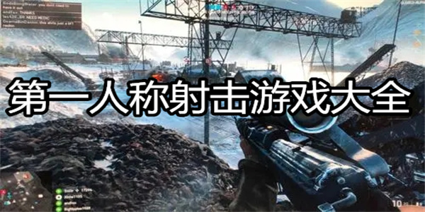 第一人称射击游戏大全