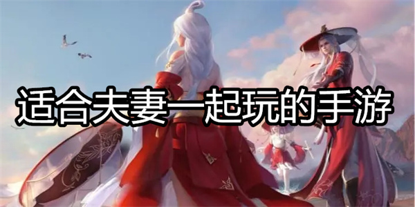 适合夫妻一起玩的手游