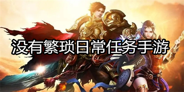 没有繁琐日常任务手游
