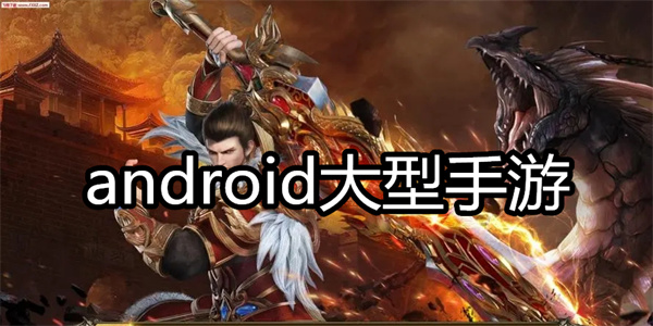 android大型手游