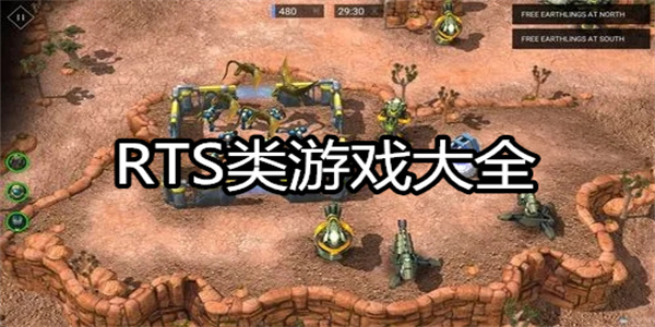RTS类游戏大全