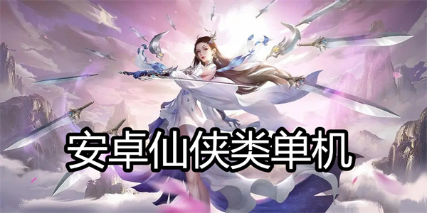安卓仙侠类单机