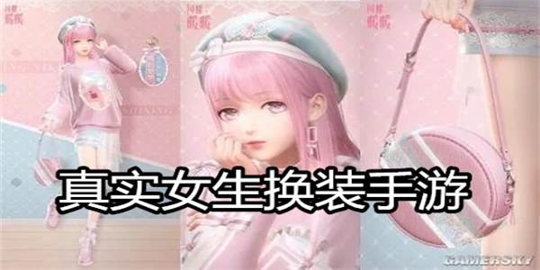 真实女生换装手游