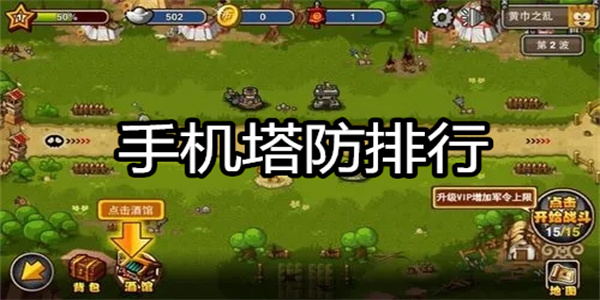 手机塔防排行