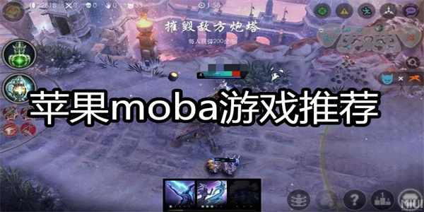 苹果moba游戏推荐