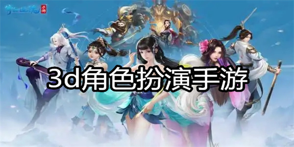 3d角色扮演手游