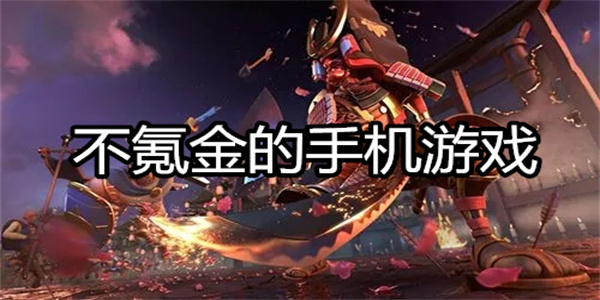 不氪金的手机游戏