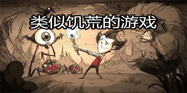 类似饥荒的游戏