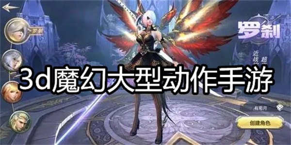 3d魔幻大型动作手游