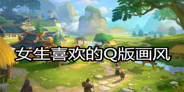 女生喜欢的Q版画风