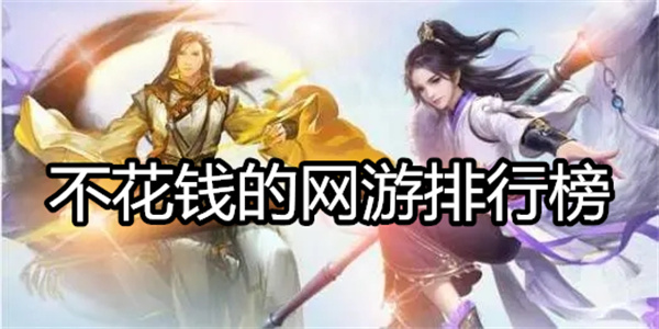不花钱的网游排行榜