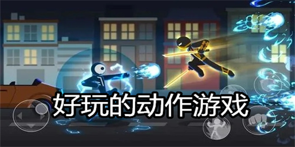 好玩的动作游戏