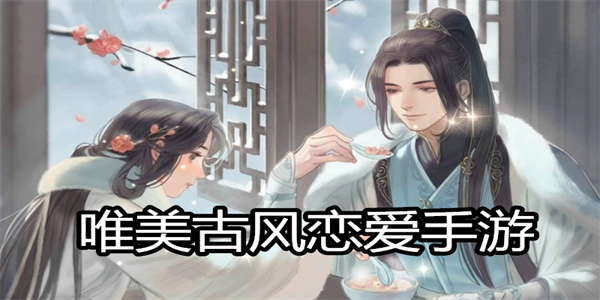 唯美古风恋爱手游