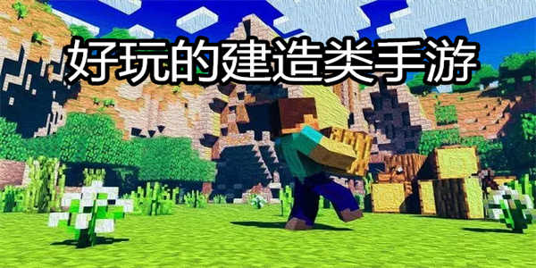 好玩的建造类手游