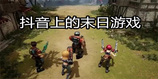 抖音上的末日游戏