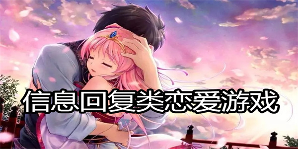 信息回复类恋爱游戏