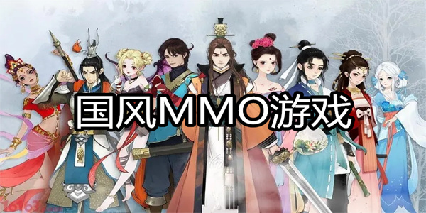 国风MMO游戏